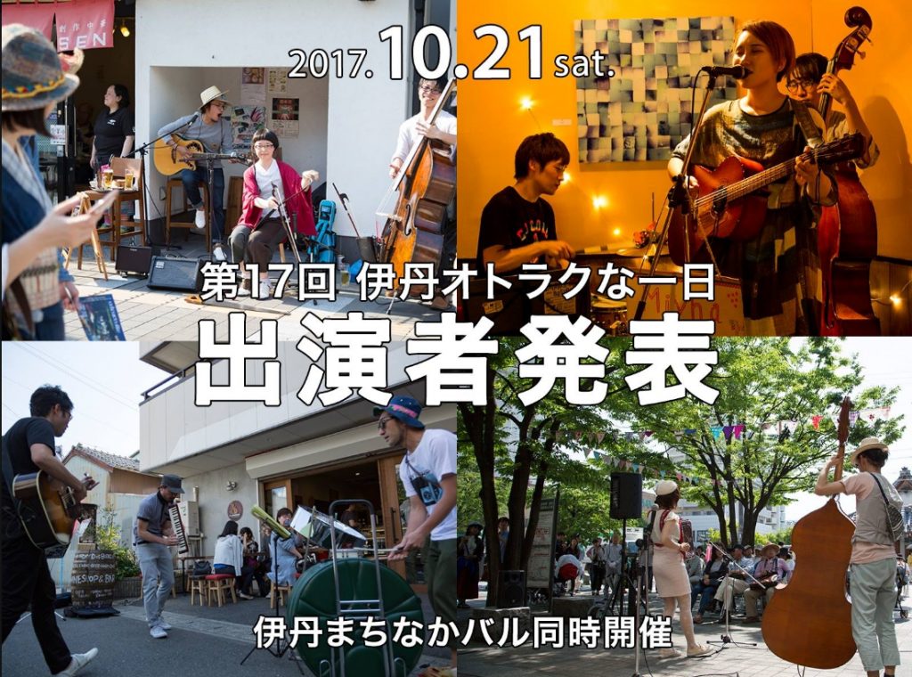 2017年10月21日(土)開催 「第17回オトラクな一日」(伊丹まちなかバル同時開催)ミュージシャン・演奏者スケジュール発表
