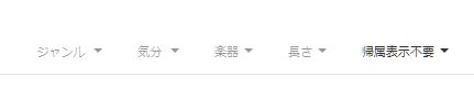 音源の帰属が表示を行わなくても良い音源を選択したい場合は「帰属表示不要」で選択する。