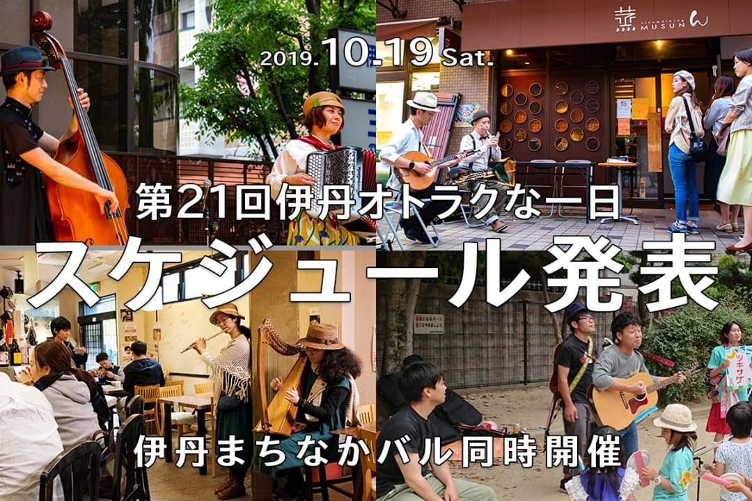19年10月19日 土 第21回オトラクな一日 伊丹まちなかバル同時開催 演奏者スケジュール発表