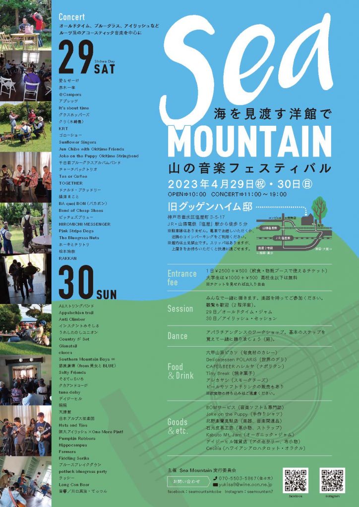 Sea Mountain 山の音楽フェスティバル 2023が開催されます