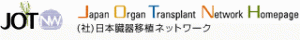  (社) 日本臓器移植ネットワーク ロゴ