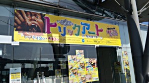 投稿についてもっと詳しく トリックアート展 に行ってきました。
