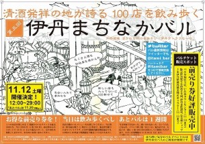 投稿についてもっと詳しく 2012年 伊丹まちなかバル開催日決定！！
