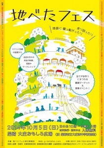 投稿についてもっと詳しく 2014年10月4・5日（土・日）は地べたフェスが開催！！