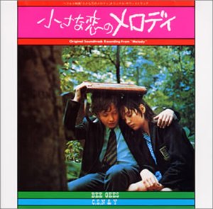 映画レビュー：小さな恋のメロディー