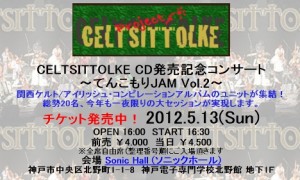 投稿についてもっと詳しく 2012年5月13日（日） はCELTSITTOLKE CD発売記念コンサート ～ てんこもりJAM2 ～ が開催