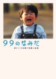 『99 のなみだ―涙がこころを癒す短篇小説集 』 レビュー
