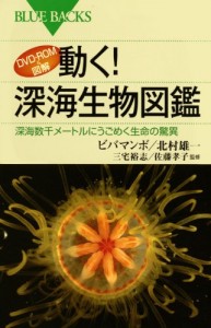 投稿についてもっと詳しく 『DVD－ROM＆図解　動く！ 深海生物図鑑 』 レビュー