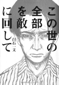 投稿についてもっと詳しく 『この世の全部を敵に回して』 レビュー
