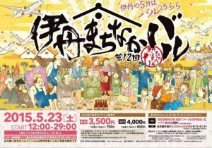 投稿についてもっと詳しく 2015年5月23日(土） は 第12回 伊丹まちなかバル そして 伊丹オトラクな一日
