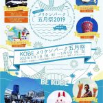 2019年 GWは「KOBEメリケンフェスタ」改め「KOBEメリケンパーク五月祭（さつきさい）2019」と「神戸ミートフェア」へ 。開催日 は5月3日～5日